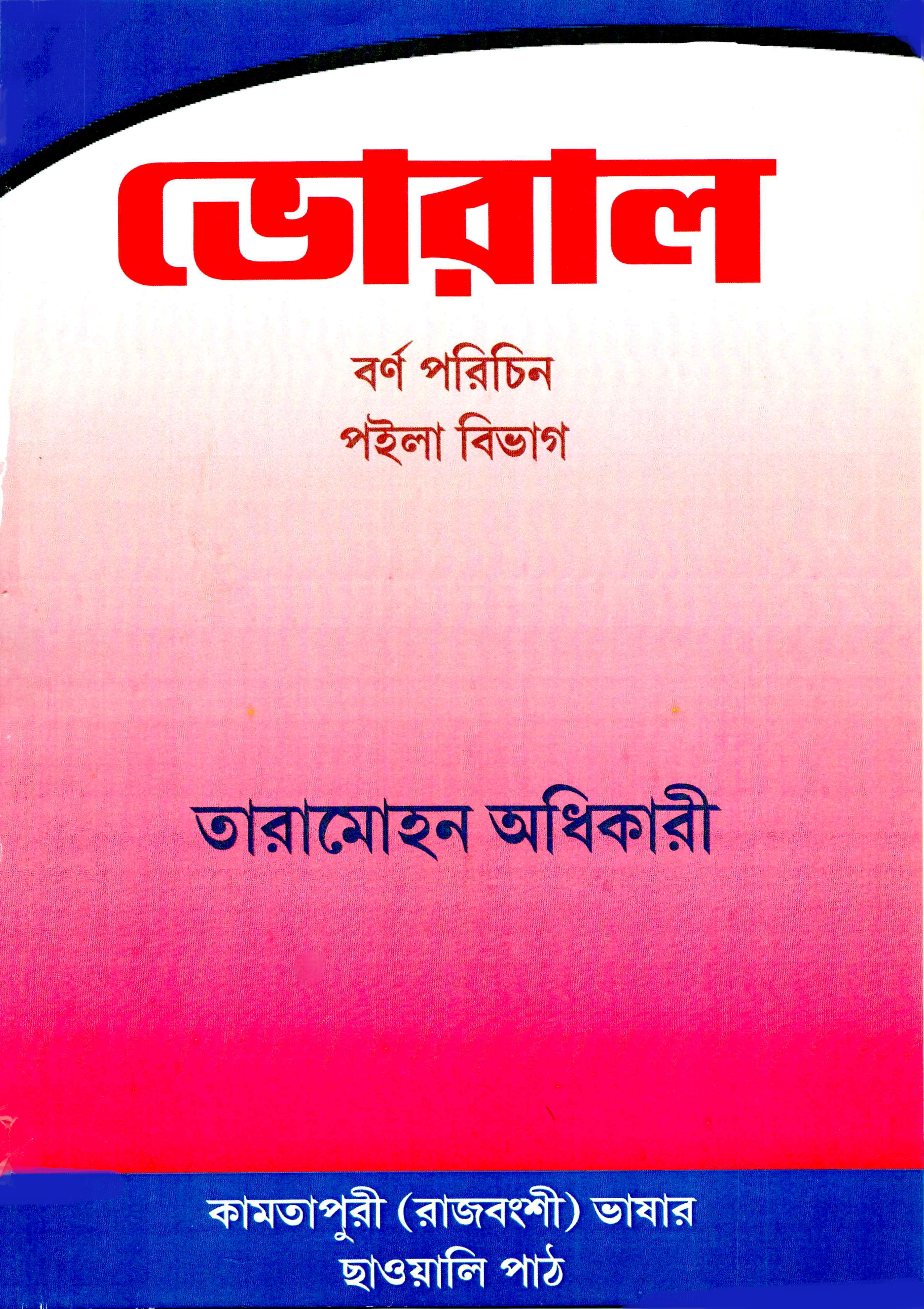 ভোরাল বর্ণপরিচিন , পইলা ভাগ | Bhoral Barnparichin, Poila Bhaag